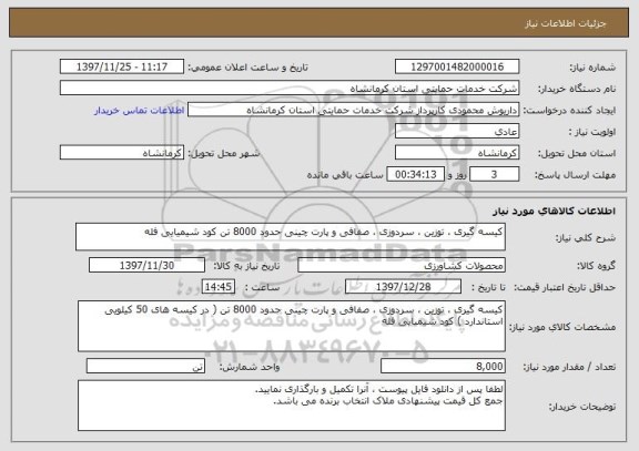 استعلام کیسه گیری ، توزین ، سردوزی ، صفافی و پارت چینی حدود 8000 تن کود شیمیایی فله