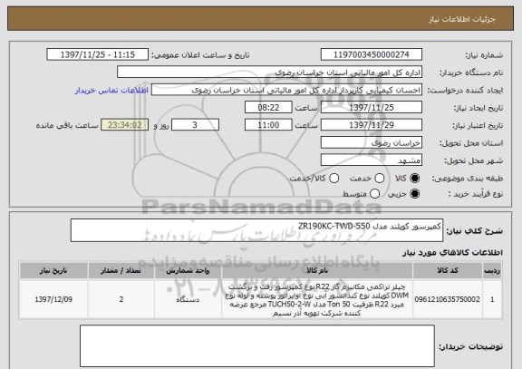 استعلام کمپرسور کوپلند مدل ZR190KC-TWD-550