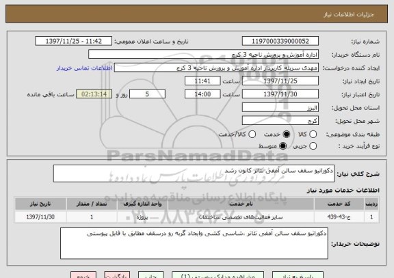 استعلام دکوراتیو سقف سالن آمفی تئاتر کانون رشد