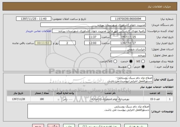 استعلام اصلاح نژاد دام سبک روستایی 
دستورالعمل اجرایی پیوست می باشد.