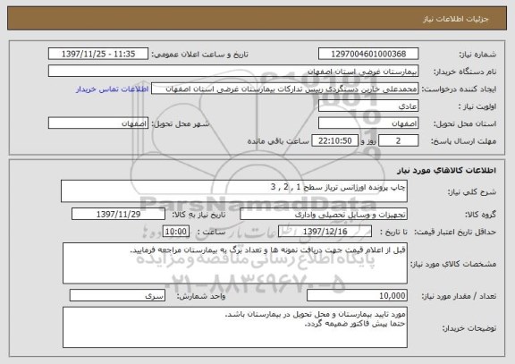 استعلام چاپ پرونده اورژانس تریاژ سطح 1 , 2 , 3