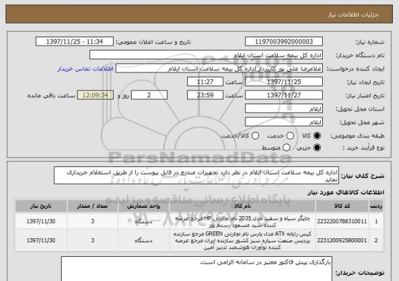 استعلام اداره کل بیمه سلامت استان ایلام در نظر دارد تجهیزات مندرج در فایل پیوست را از طریق استعلام خریداری نماید 