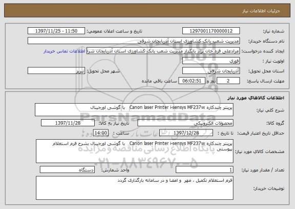 استعلام پرینتر چندکاره Canon laser Printer i-sensys MF237w   با گوشی اورجینال
