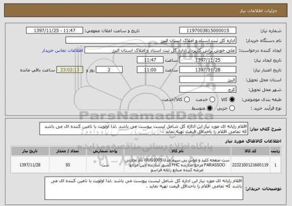 استعلام اقلام رایانه ای مورد نیاز این اداره کل شامل لیست پیوست می باشد .لذا اولویت با تامین کننده ای می باشد که تمامی اقلام را باحداقل قیمت تهیه نماید .