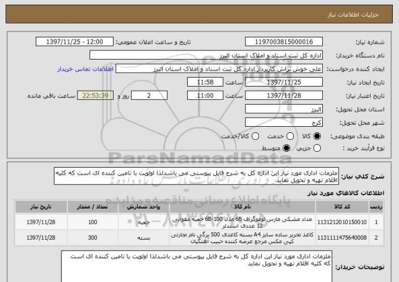 استعلام ملزمات اداری مورد نیاز این اداره کل به شرح فایل پیوستی می باشدلذا اولویت با تامین کننده ای است که کلیه اقلام تهیه و تحویل نماید