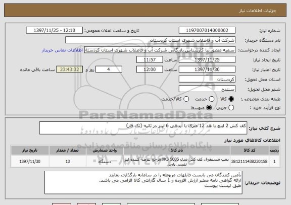 استعلام کف کش 2 اینچ با هد 12 متری با آبدهی 6 لیتر در ثانیه (تک فاز)