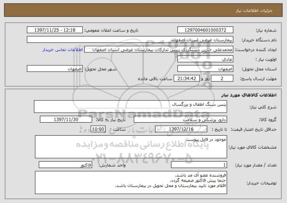 استعلام پنس سنگ اطفال و بزرگسال