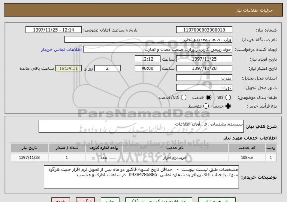 استعلام سیستم پشتیبانی فن آوری اطلاعات