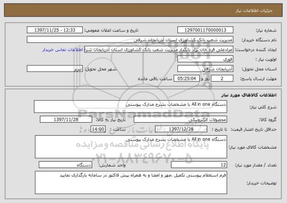 استعلام دستگاه All in one با مشخصات بشرح مدارک پیوستی