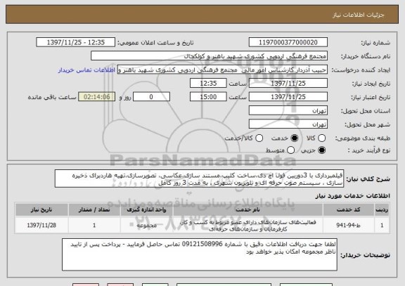 استعلام فیلمبرداری با 3دوربین فول اچ دی،ساخت کلیپ،مستند سازی،عکاسی، تصویرسازی،تهیه هاردبرای ذخیره سازی ، سیستم صوت حرفه ای و تلویزیون شهری . به مدت 3 روز کامل