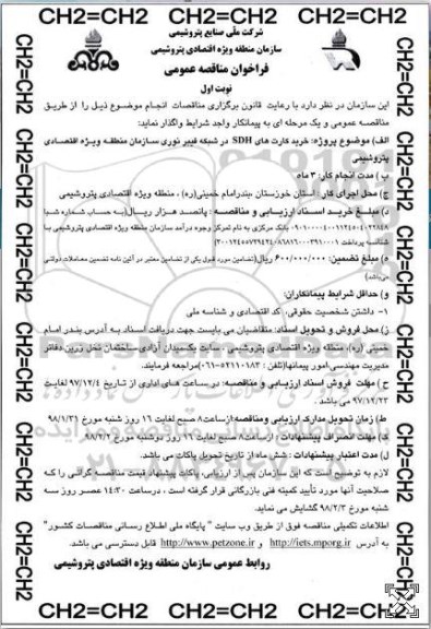 فراخوان ارزیابی, فراخوان ارزیابی و مناقصه خرید کارت های SHD در شبکه فیبر نوری