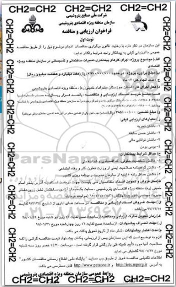 فراخوان ارزیابی, فراخوان ارزیابی و مناقصه اجرای کارهای پیمانکاری تعمیرات ساختمانی و تاسیساتی 