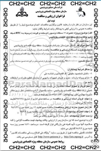 فراخوان ارزیابی, فراخوان ارزیابی و مناقصه تعمیرات 12 دستگاه ترنسیور (فرستنده و گیرنده) 
