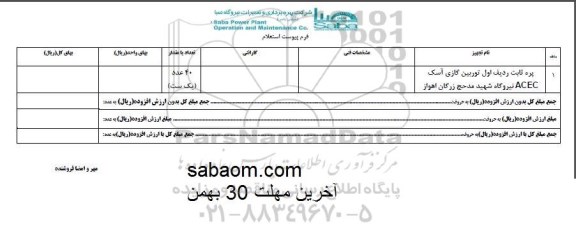استعلام , استعلام پره ثابت ردیف اول توربین گازی  آسک ACEC