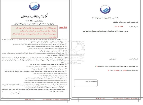 استعلام , استعلام  ارائه خدمات مالی جهت انجام امور