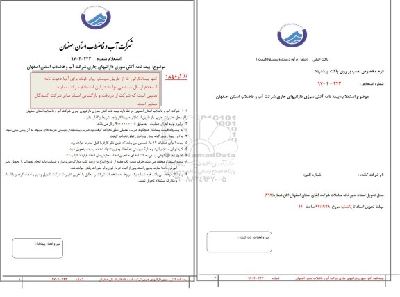 استعلام , استعلام  بیمه نامه آتش سوزی