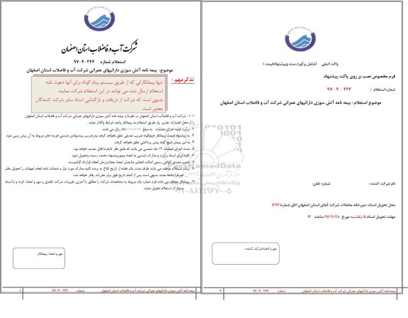 استعلام , استعلام   بیمه نامه آتش سوزی دارائیهای عمرانی