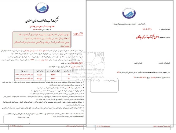 استعلام , استعلام عملیات اصلاح شبکه آب 