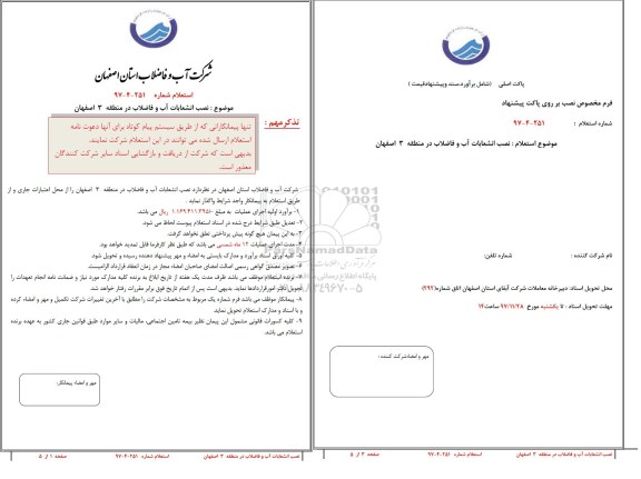استعلام , استعلام نصب انشعابات آب و فاضلاب 