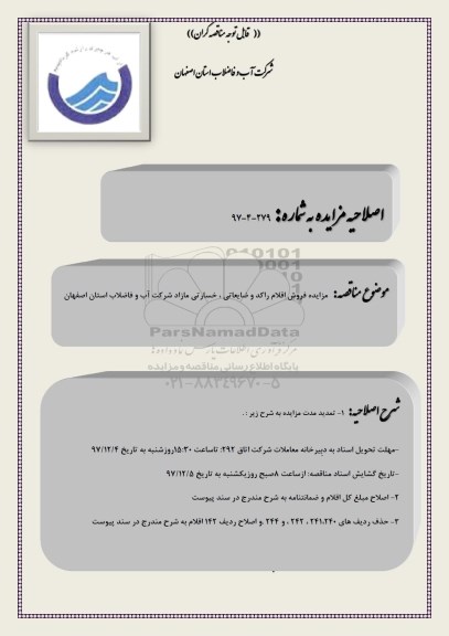 مزایده ,اصلاحیه مزایده اقلام راکد و ضایعاتی 