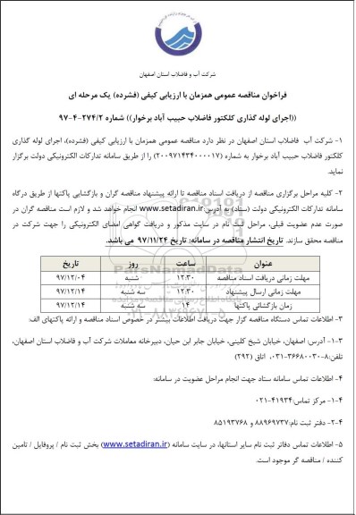 آگهی مناقصه عمومی, مناقصه اجرای لوله گذاری کلکتور فاضلاب