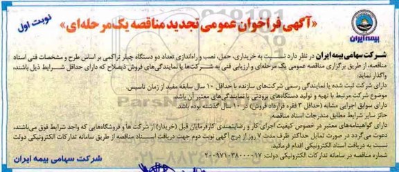 آگهی فراخوان عمومی تجدید مناقصه ، تجدید مناقصه خریداری، حمل، نصب و راه اندازی تعداد دو دستگاه چیلر  
