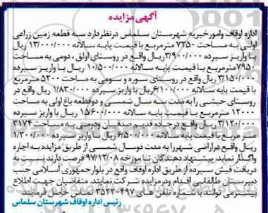 مزایده ، مزایده سه قطعه زمین زراعی