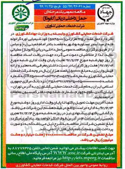 مناقصه عمومی, مناقصه حمل داخلی دریائی (کابوتاژ) - نوبت دوم 