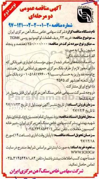 مناقصه,مناقصه خرید 23 ردیف قطعات لوکوموتیو روسی- نوبت دوم
