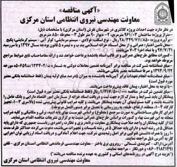 مناقصه ,مناقصه احداث پروژه کلانتری 