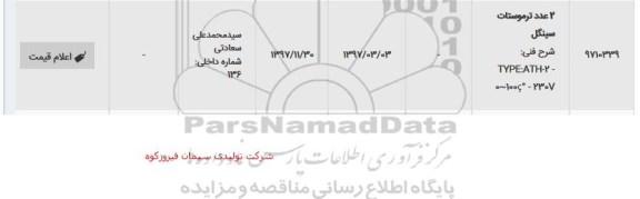 استعلام 2 عدد ترموستات سینگل