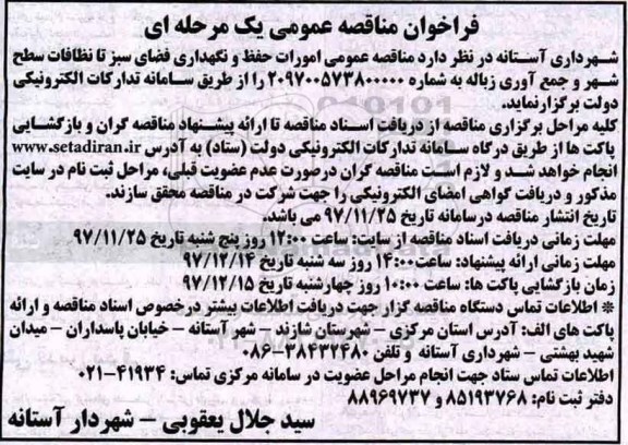 مناقصه ,مناقصه حفظ و نگهداری فضای سبز تا نظافات سطح شهر 