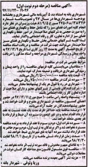 مناقصه ,مناقصه انجام کلیه امورات فضای سبز  مرحله دوم ـ نوبت اول 