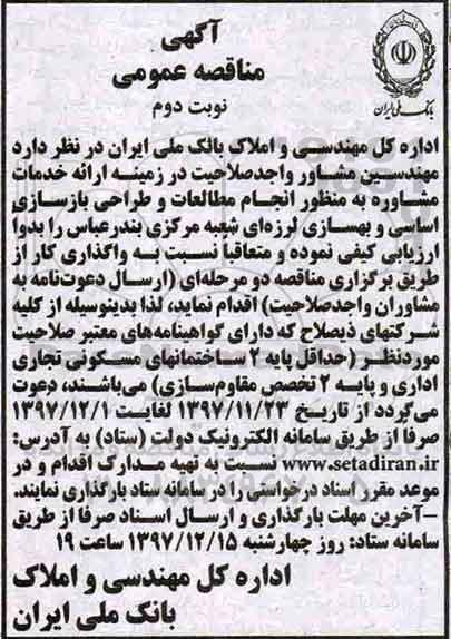 مناقصه , مناقصه ارائه خدمات مشاوره به منظور انجام مطالعات و طراحی بازسازی اساسی و بهسازی لرزه ای - نوبت دوم 