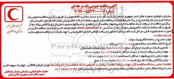 فراخوان مناقصه عمومی یک مرحله ای ، فراخوان مناقصه خرید اقلام هویتی    97.11.25