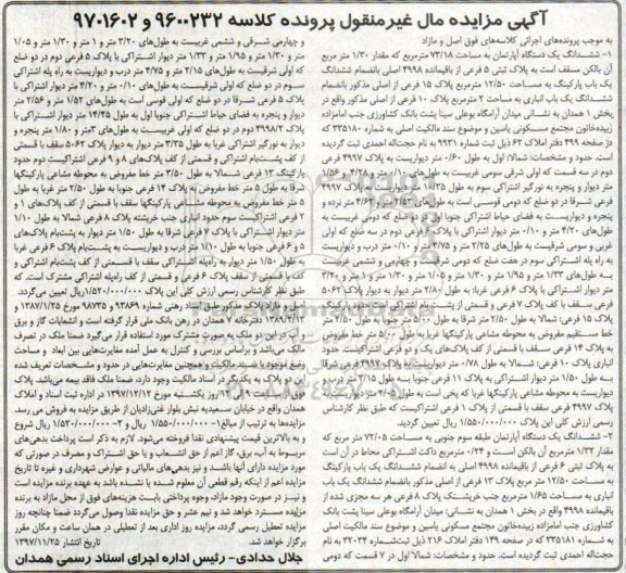 مزایده مزایده ششدانگ یک دستگاه آپارتمان 73.18 مترمربع
