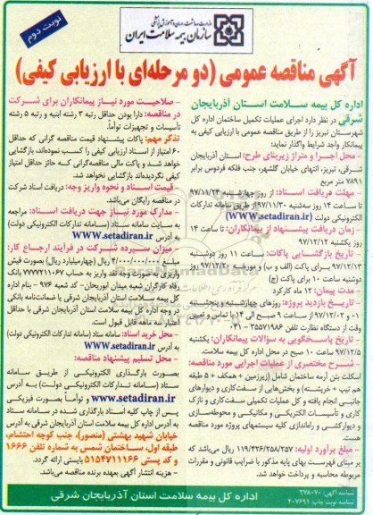 آگهی مناقصه عمومی دو مرحله ای با ارزیابی کیفی, مناقصه اجرای عملیات تکمیل ساختمان - نوبت دوم 