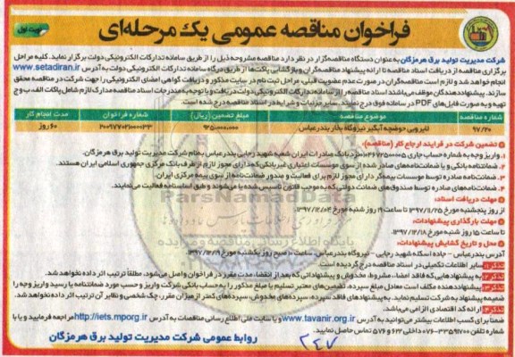 فراخوان مناقصه عمومی, مناقصه لایروبی حوضچه آبگیر نیروگاه بخار