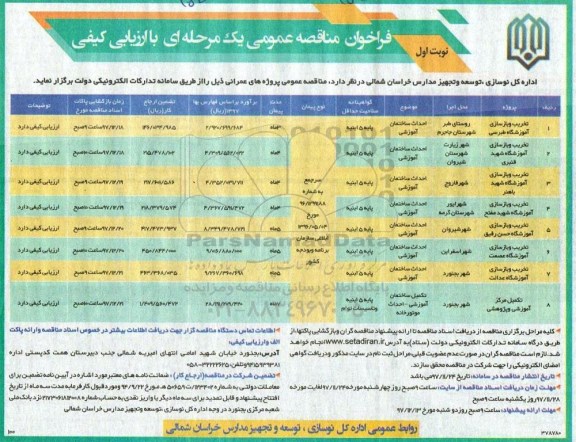 مناقصه ، فراخوان تخریب و بازسازی آموزشگاه  و....