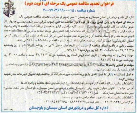 فراخوان تجدید مناقصه,  فراخوان تجدید مناقصه  پروژه فاز دوم دیوار حفاظت ساحلی- نوبت دوم 
