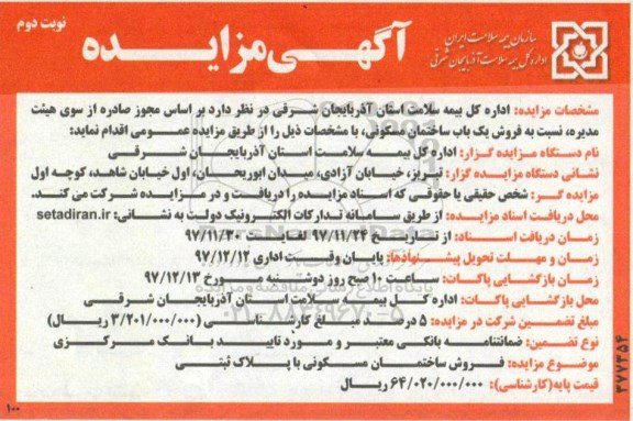 مزایده ، مزایده فروش ساختمان مسکونی نوبت دوم