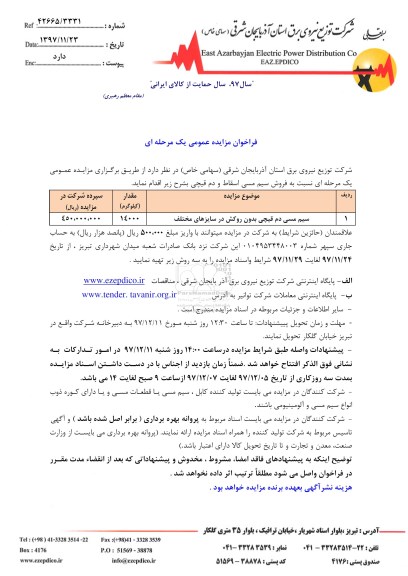 مزایده ، مزایده فروش سیم مسی دم قیچی بدون روکش در سایزهای مختلف