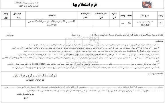 استعلام لاستیک با تیوپ و نوار 1200×24 