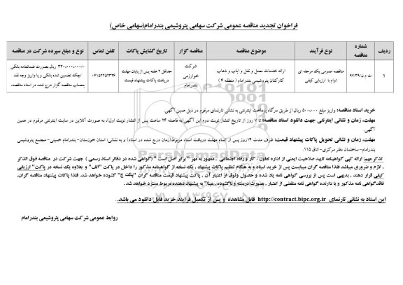فراخوان تجدید مناقصه , تجدید مناقصه ارائه خدمات سرویس ایاب و ذهاب کارکنان 