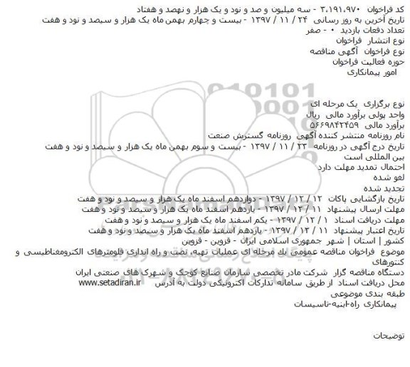 مناقصه, مناقصه  عملیات تهیه، نصب و راه اندازی فلومترهای الكترومغناطیسی و كنتورهای    