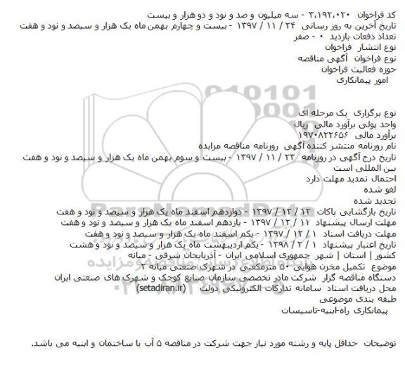 مناقصه تکمیل مخزن هوایی ۵۰ مترمکعبی