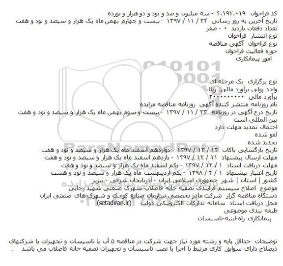 مناقصه عمومی, مناقصه اصلاح سیستم فرایندی تصفیه خانه فاضلاب 