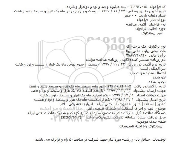 مناقصه تهیه و اجرای آسفالت