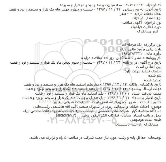 مناقصه, مناقصه احداث خیابان و آسفالت ریزی در شهرک صنعتی 