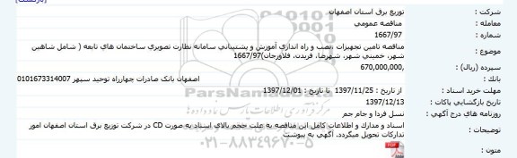 مناقصه تامین تجهیزات ،نصب و راه اندازی آموزش و پشتیبانی سامانه نظارت تصویری